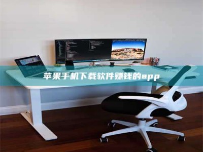 汕尾苹果手机下载软件赚钱的app