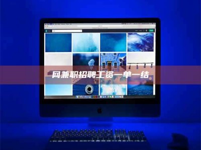 汕尾网兼职招聘工资一单一结