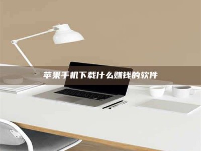 汕尾苹果手机下载什么赚钱的软件