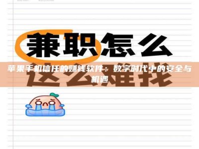 汕尾苹果手机信任的赚钱软件：数字时代中的安全与机遇
