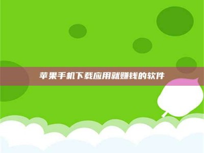 汕尾苹果手机下载应用就赚钱的软件