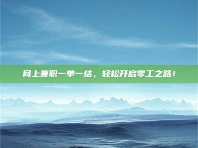 汕尾网上兼职一单一结，轻松开启零工之路！