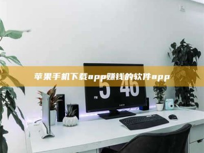 汕尾苹果手机下载app赚钱的软件app