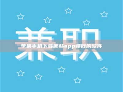汕尾苹果手机下载哪些app赚钱的软件