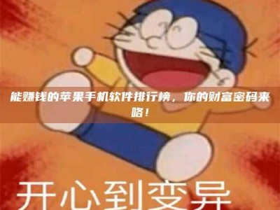 汕尾能赚钱的苹果手机软件排行榜，你的财富密码来咯！