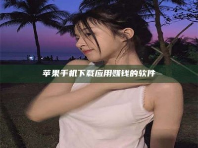 汕尾苹果手机下载应用赚钱的软件