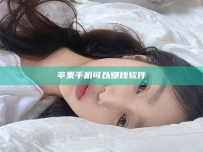 汕尾苹果手机可以赚钱软件