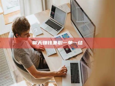 汕尾聊天赚钱兼职一单一结