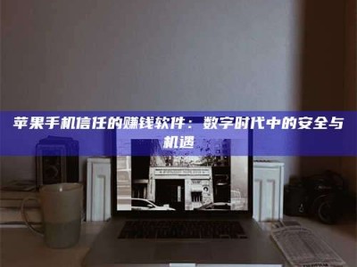 汕尾'招聘试药员'涉嫌违法？揭秘背后的危险真相！