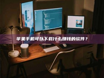 汕尾“试药需要什么条件？轻松了解如何加入药物试验！”
