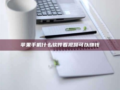 汕尾苹果手机什么软件看视频可以赚钱