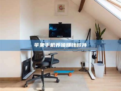 汕尾苹果手机养殖赚钱软件