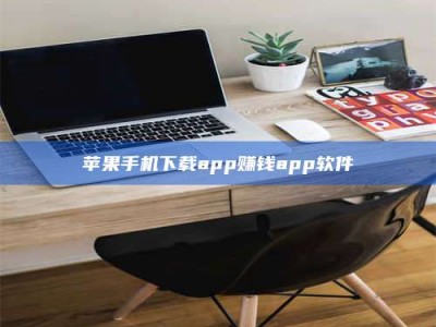 汕尾苹果手机下载app赚钱app软件