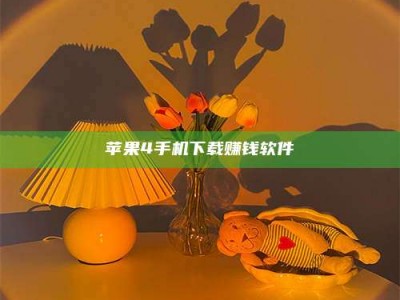 汕尾苹果4手机下载赚钱软件