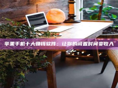 汕尾“试药师”之趣，这些药物选择你真懂了吗？趣谈生活小贴士！