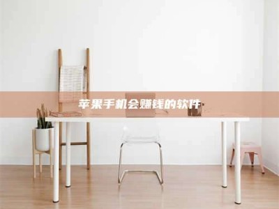 汕尾苹果手机会赚钱的软件