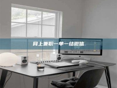 汕尾网上兼职一单一结微信