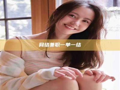 汕尾网络兼职一单一结