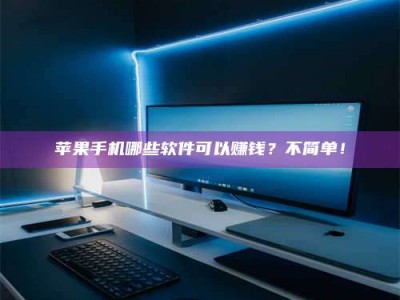 汕尾《小心！这个兼职陷阱差点害了我的健康》