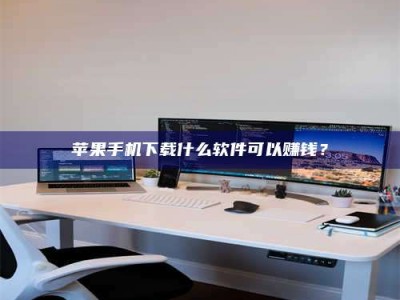 汕尾苹果手机下载什么软件可以赚钱？