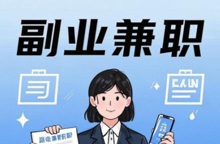 汕尾在手机上可以做哪些副业赚钱？ 第1张