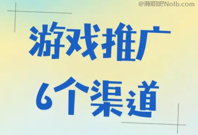 汕尾游戏推广赚佣金的平台有哪些 第1张