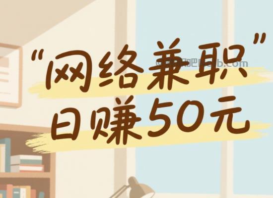 汕尾线上居家工作适合找哪些兼职 第1张