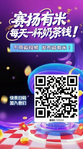 汕尾【赛扬有米】宝妈学生居家线上视频代发兼职平台，0撸赚米项目 第4张